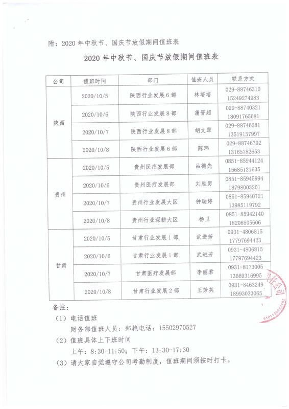 贵阳百度公司2020年中秋节、国庆节放假值班人员表