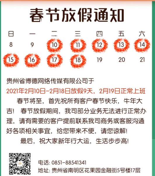 贵阳百度春节放假通知